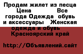 Продам жилет из песца › Цена ­ 14 000 - Все города Одежда, обувь и аксессуары » Женская одежда и обувь   . Красноярский край